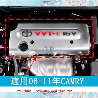 豐田 CAMRY 發動機 裝飾蓋 發動機蓋 發動機罩 車罩 引擎 蓋子