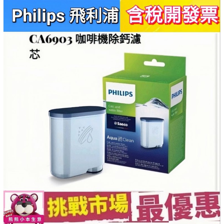 (盒裝現貨) Philips 飛利浦 Saeco CA6903 咖啡機 除鈣 除垢 濾芯 濾心