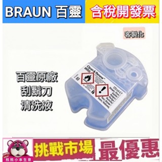 （現貨） 德國 百靈 BRAUN 電鬍刀 刮鬍刀 清潔液 清潔劑 清潔匣 匣式 CCR 170ml 原廠 正品