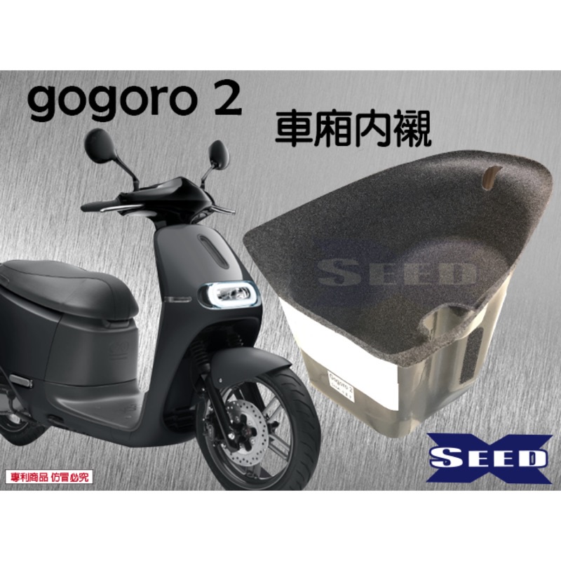 『六扇門』GOGORO 2 一體式 全包式 車廂內襯 車廂 內襯 置物箱 襯套 隔熱 保護 TAB