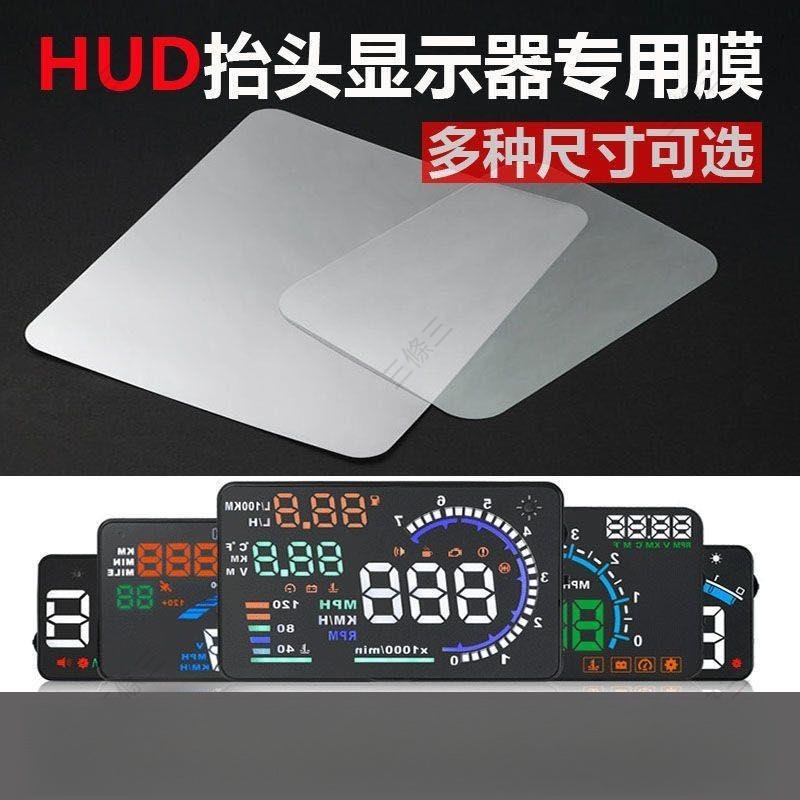 汽車HUD擡頭顯示器反射膜OBD通用手機導航投影膜反光高清膜無重影