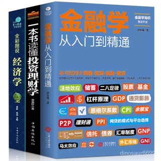 ✨超讚好物✨從零開始讀懂金融學 經濟學 投資理財學股票入門基礎知識金融書籍