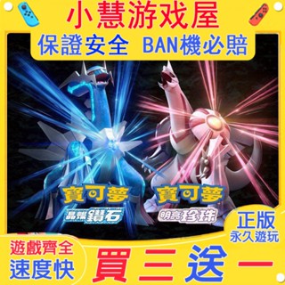 【買三贈一】 Switch遊戲 寶可夢明亮珍珠 中文版 任天堂 NS 數位版