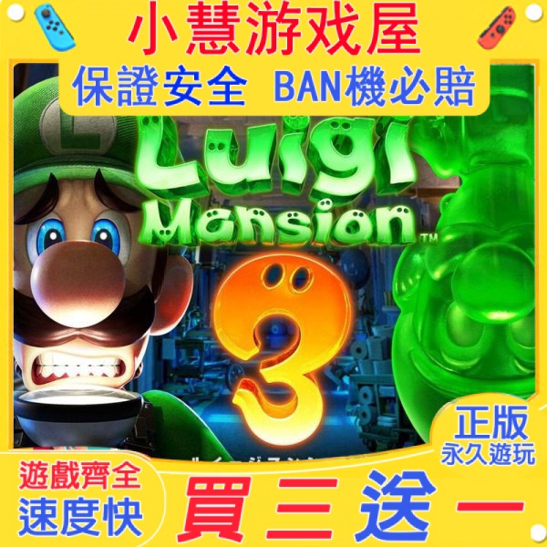 【買三送一】Switch遊戲 路易吉洋樓3 路易鬼屋3  中文版 任天堂 NS 數位版