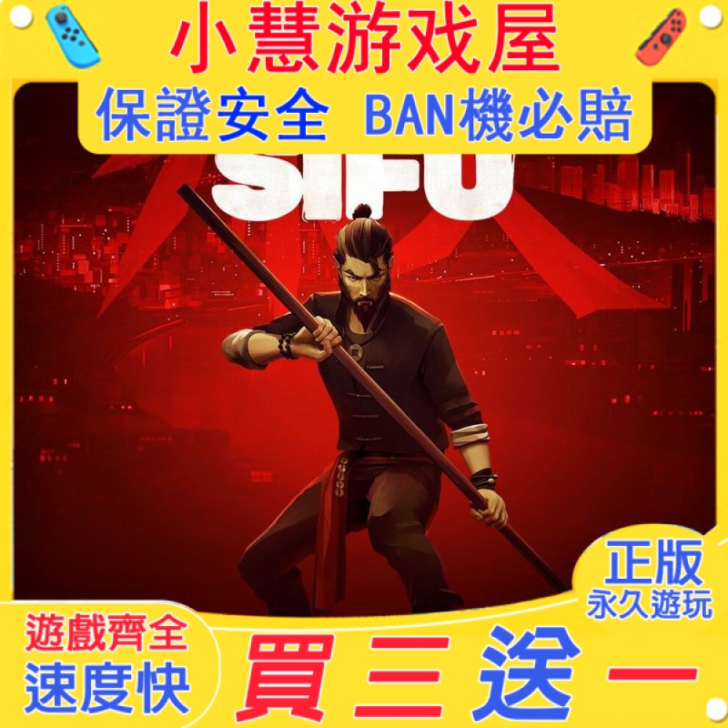 【買三送一】Switch遊戲 師父sifu  中文版 下載版 港版 日版 任天堂 NS 數字版 數位版