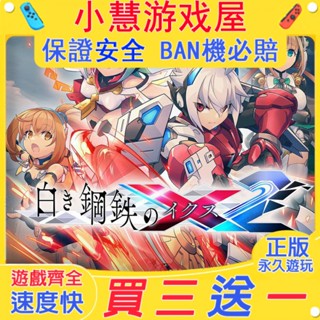 【買三贈一】 Switch遊戲 銀白鋼鐵X2 中文版 下載版 任天堂 NS 數位版