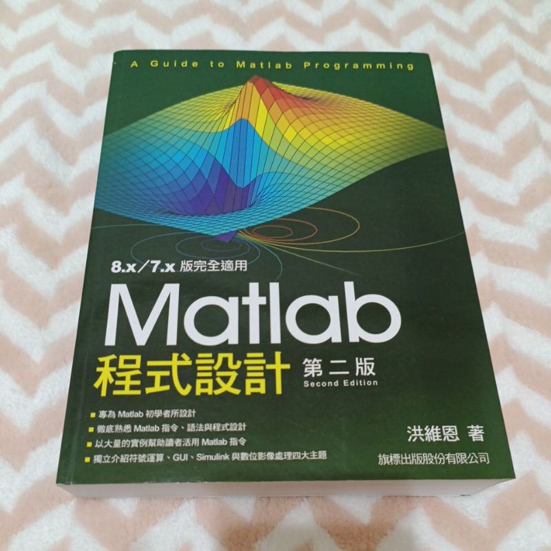 Matlab 程式設計 第二版