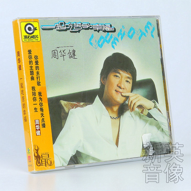 周華健正版cd 周華健專輯 一起吃苦的幸福CD歌詞本車載cd碟片唱片