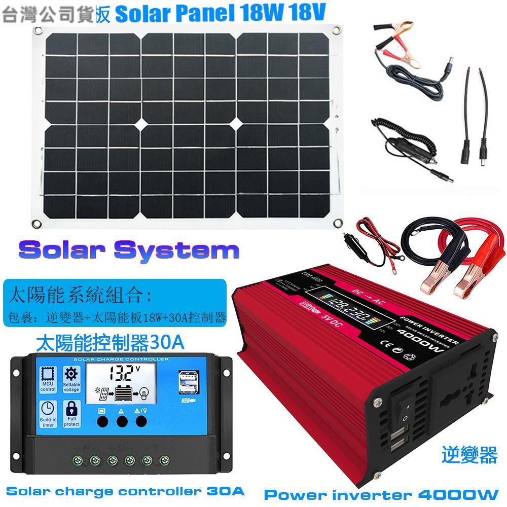 【免運附統編】太陽系套裝組合4000W逆變器12V轉220V/110V + 30A太陽能充電控制器 +18W18V太陽能