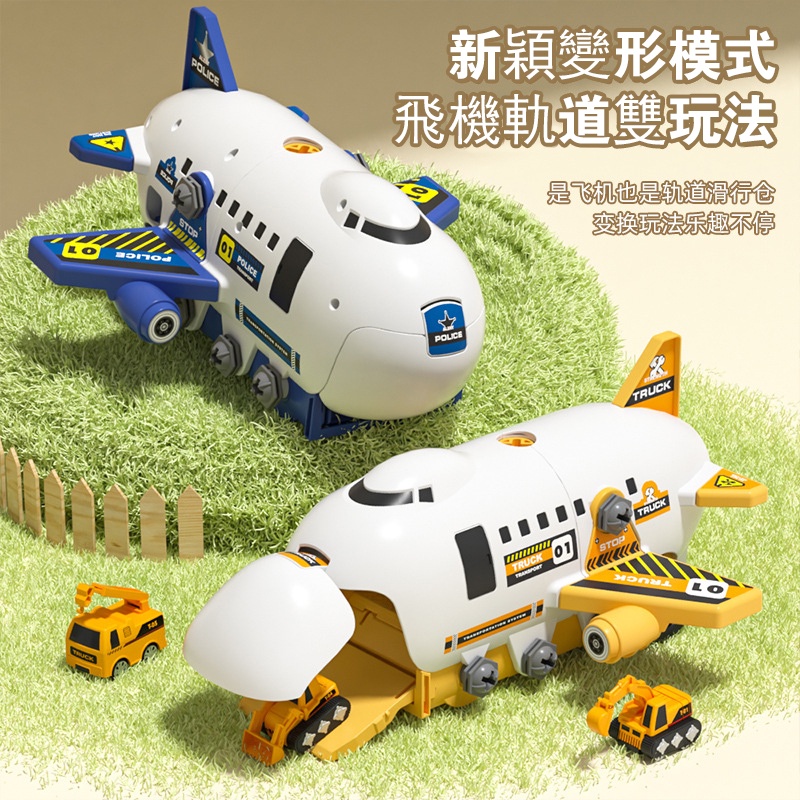 【台灣現貨】新款拆裝玩具飛機 按壓軌道配合金車路標擰螺絲模型玩具