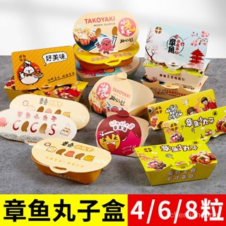 🔥臺灣出貨🔥章魚小丸子盒子章魚燒包裝盒章魚小丸子材料打包盒4-6-8粒裝