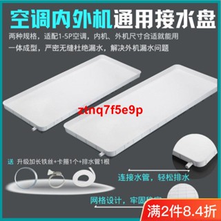 下殺//空調內外機接水盤帶排水管積水盤1-5匹通用塑膠漏滴水託盤接水槽