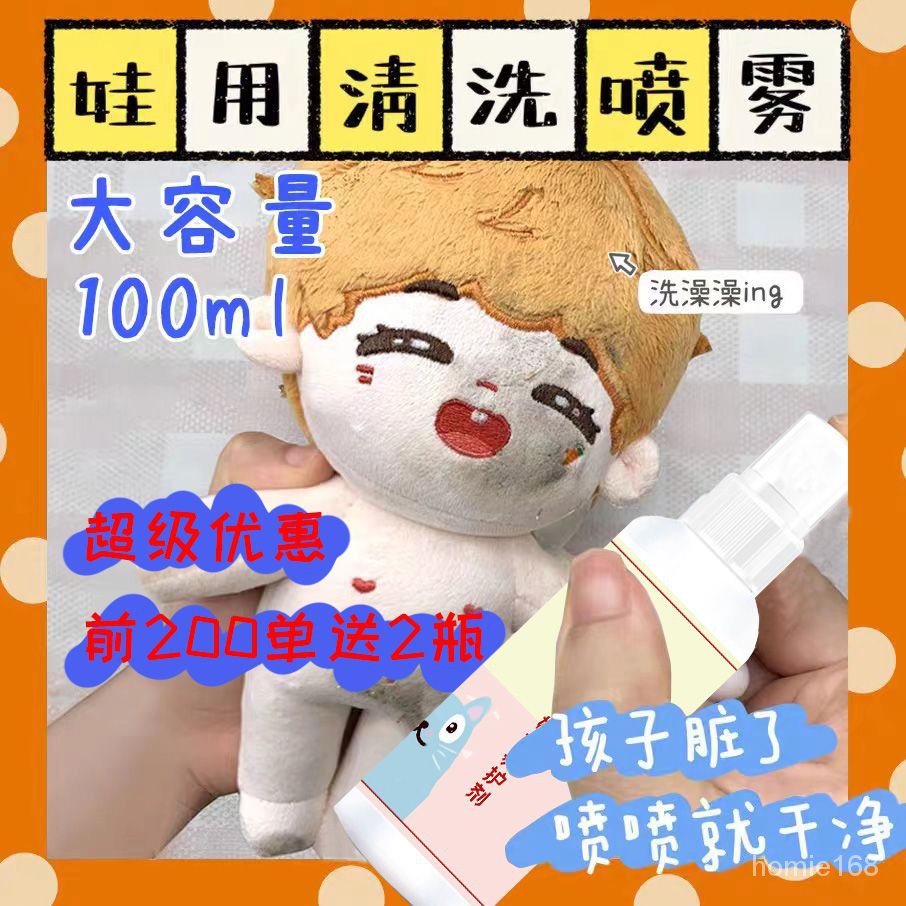 🔥台灣熱賣🔥是蘿蔔呀衕款棉花娃娃清潔養護噴霧免洗娃衣毛絨玩具去汙漬清洗劑 ONLO
