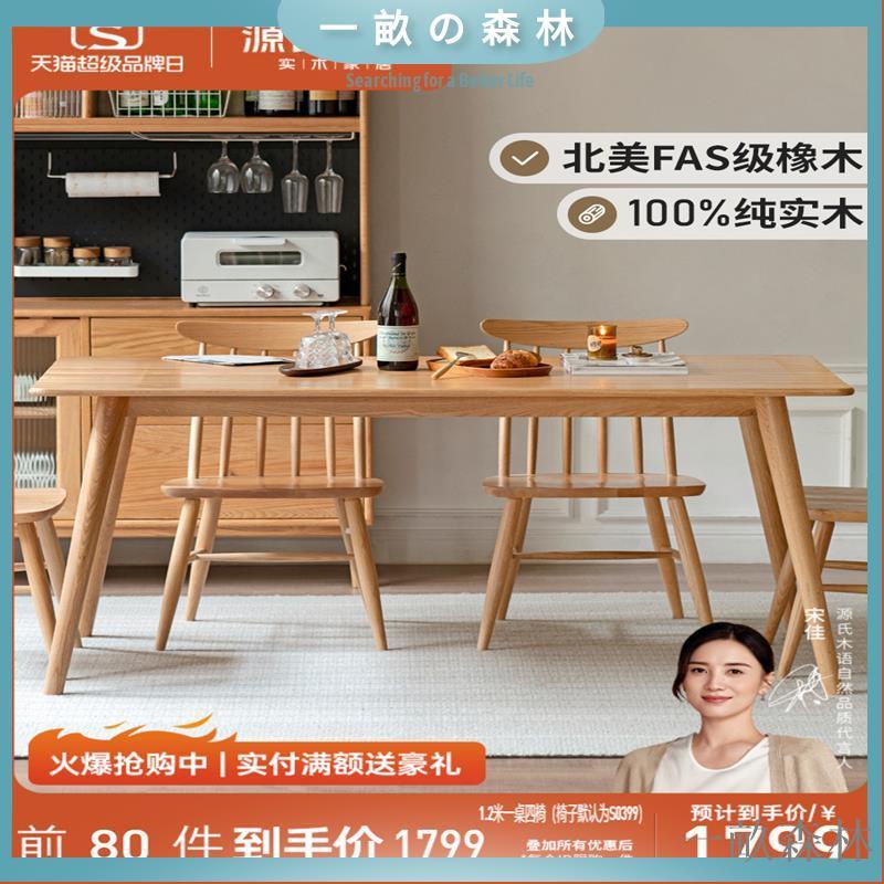 【免運】源氏木語實木餐桌現代簡約飯桌小戶型橡木桌椅熱銷餐廳家具辦公桌