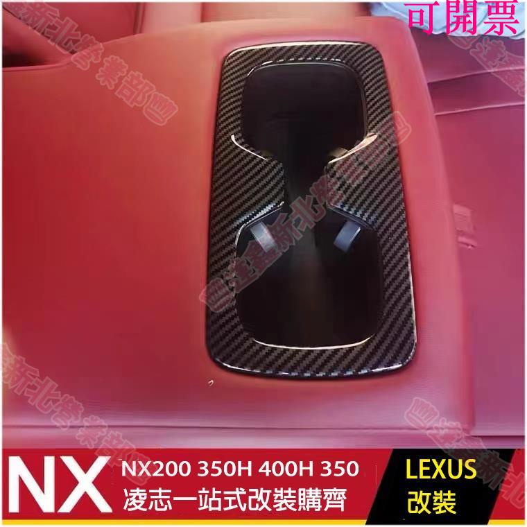 免運新北♕2022 大改款 LEXUS NX 二代 專用 後水杯框 凌志 NX200 NX350H 卡夢內飾改裝配件