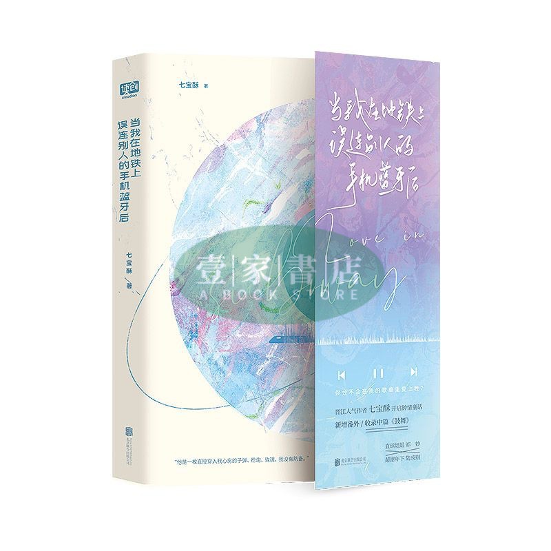 【壹家書店】全新簡體字 當我在地鐵上誤連別人的手機藍牙後(人氣作者七寶酥開啟鍾情童話！新增番外/收錄中篇《鼓舞》