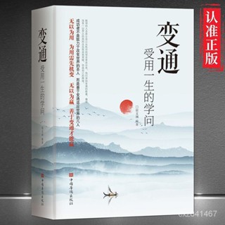 【熱銷】變通受用一生的學問處世智慧哲學掌握方法走嚮成功實現自我勵誌