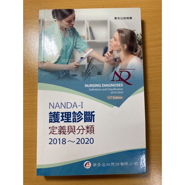 NANDA-I 護理診斷 定義與分類 2018～2020