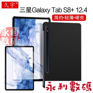 ♝✷◎三星Galaxy Tab S8+保護殼12.4英寸S8 Plus平闆電腦殼Samsung s7 fe硬殼SM-X8