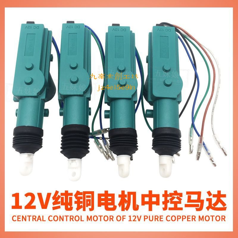 可開票 汽車中控鎖12V/24V貨車門鎖5/2中控馬達電機防盜閉鎖器改裝尾門 九毫米創工坊