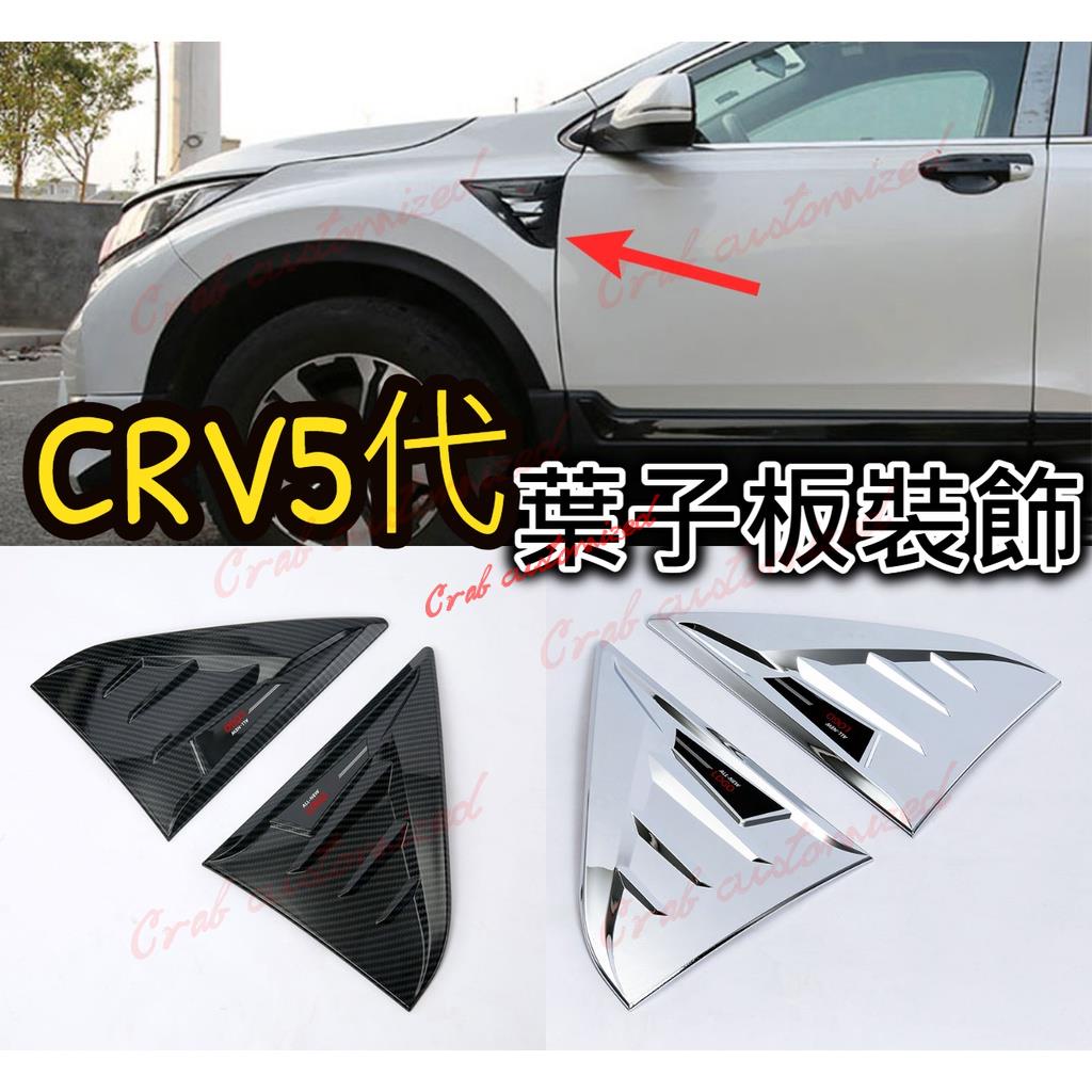 🦀️🦀️汽配 CRV CRV5 CRV5.5 五代 葉子板裝飾 側邊飾條 車側修飾 遮痕 飾條 鯊魚鰓 呼吸孔 黏貼