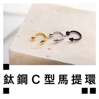 zzz.lab 現貨 尖錐 圓球 C形環 316L 醫療鋼 鈦鋼 C型耳環 馬蹄環 C字環 耳環 鼻環 唇環