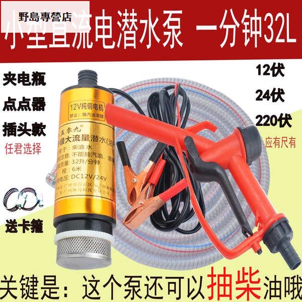 直流潛水泵12V24V伏水泵油泵魚缸換水抽水泵農用抽水機船舶抽水~野島專營店