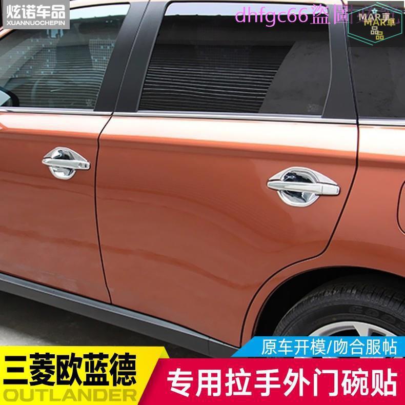 MAR 汽車改裝 門碗拉手 三菱歐藍德outlander門碗外面碗拉手歐藍德outlander裝飾門碗貼外門碗拉手貼