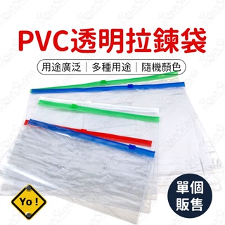 PVC透明拉鍊袋 透明文件收納袋(單個) 防水文件袋 拉鍊袋 資料夾 文具袋 夾鏈袋 檔案收納袋 名片票據收納【我家鼠鼠