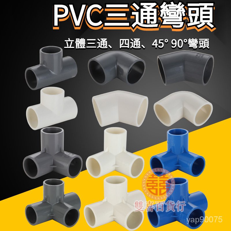 超低價立體三通 水管4通接頭 十字PVC給水管件立體三通四通DIY直角鞋櫃架子塑料 MSXS