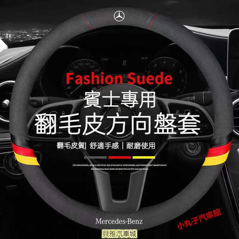 【新品】Benz 賓士 翻毛皮 方向盤套 W177 W205 W213 GLA CLA GLE 新C/E級 方向盤 把套