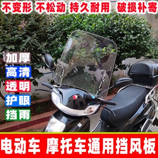 ☀™㊣♡♥電動電瓶摩托車前擋風板通用加大防水透明pc塑料玻璃上擋風罩配件 機車零件 維修零件351
