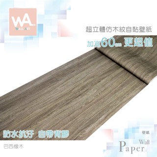 Wall Art 臺中門市現貨 巴西橡木 DIY木紋壁貼 自黏塑膠皮 防水PVC桌布 波音軟片 牆貼牆紙 木工貼皮 門貼