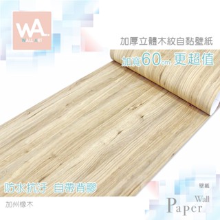 Wall Art 臺中門市現貨 加州橡木 DIY木紋壁貼 自黏塑膠皮 防水PVC桌布 波音軟片 牆貼牆紙 木工貼皮 傢俱