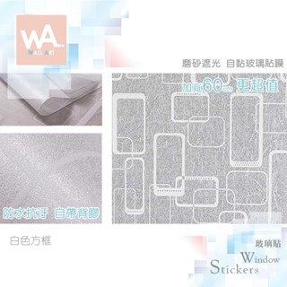 Wall Art 臺中門市現貨 白色方框 磨砂遮光玻璃貼 玻璃貼膜 自黏DIY 防偷窺防曬防爆 隔熱 霧面立體紋路