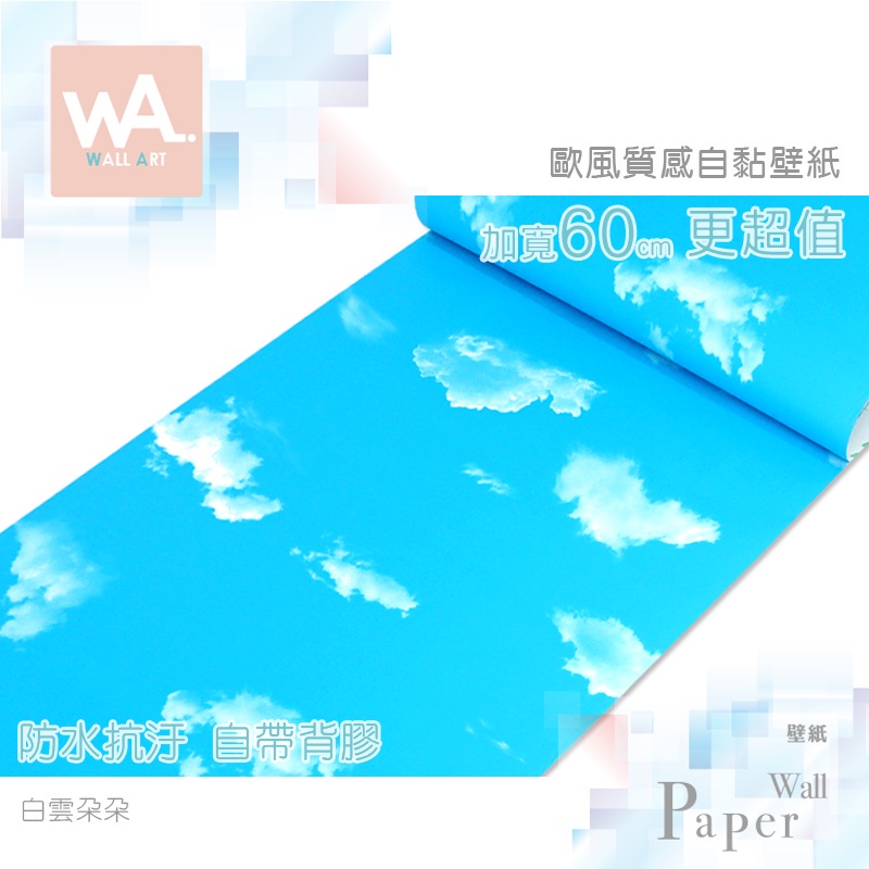 Wall Art 台中門市現貨 歐風質感壁紙 白雲朵朵 藍天白雲 防水 自黏帶背膠 店面玻璃 天氣 背景風景 拍照牆