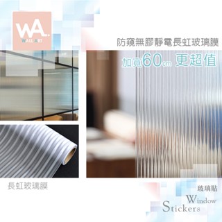 Wall Art 臺中現貨 長虹玻璃膜 靜電玻璃貼膜 透光不透明 窗貼 磨砂直紋 防窺防水 無痕不殘膠 毛玻璃 隱私貼