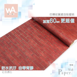 Wall Art 臺中門市現貨 紅色磚石 仿磚紋防水自黏壁紙 磚頭 磚塊 立體紋路 PVC壁貼貼紙 牆紙壁布 文化石
