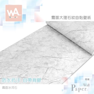 Wall Art 臺中門市現貨 冰河石 霧面大理石壁貼 石紋傢俱貼皮 自黏波音軟片 防水桌布 廚房防油貼紙壁布 牆紙牆貼