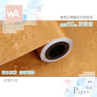 Wall Art 高雄現貨 金黃玫瑰 歐風立體壓紋 防水自黏壁紙 古典 室內設計 貼紙貼布 寬60x100cm 波音軟片