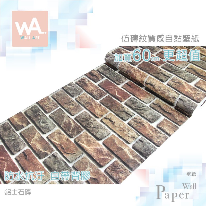 Wall Art 高雄門市現貨 鋁土石磚 仿磚紋PVC自黏壁紙 防水壁貼 文化石牆紙牆貼 貼皮貼布 非3D立體磚塊壁貼