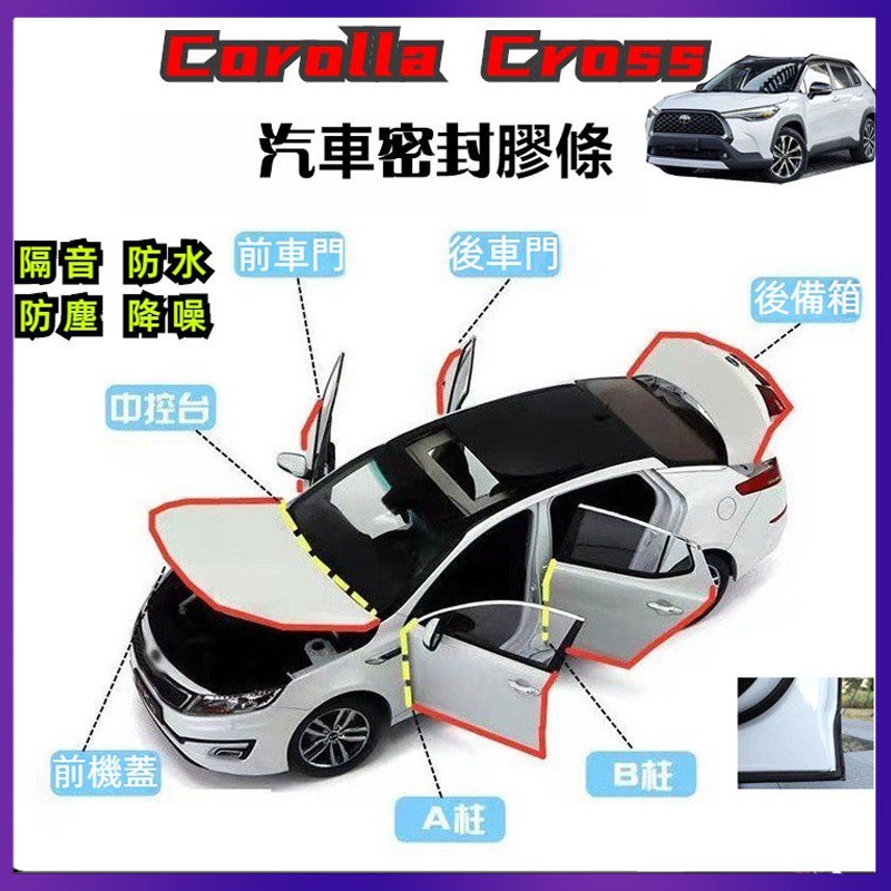 適用於豐田toyota corolla  cross專用密封條 汽車門防塵 隔音降噪條 全車防水防風加裝配件