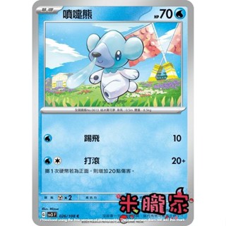 【米朧家】單卡販售 噴嚏熊 寶可夢中文卡牌 SV3 026/108 C