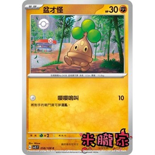 【米朧家】單卡販售 盆才怪 SV3 058/108 C 寶可夢中文卡牌