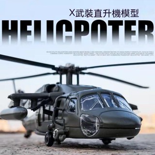 飛機 飛機模型 直陞機 直陞機模型 戰鬥機 戰鬥機模型 飛機玩具 直陞機玩具 戰鬥機玩具 兒童玩具黑鷹直陞機閤金飛機戰鬥