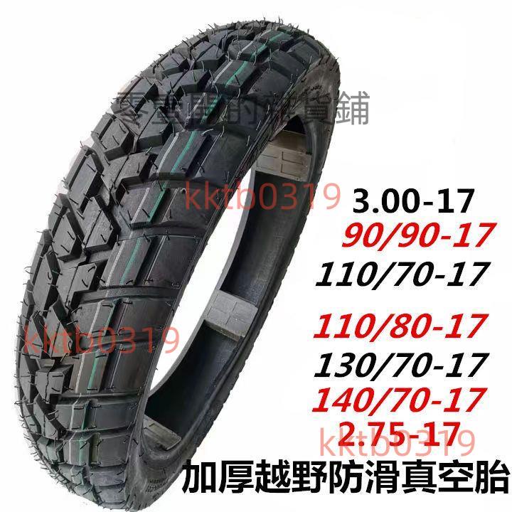 摩托車輪胎110/80-17防滑真空胎 275/100/130-70-80-17前胎 后胎
