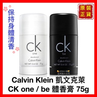 【Calvin Klein 凱文克萊】CK one 體香膏 CK be 體香膏 中性香膏 男女適用 75g【精鑽國際】