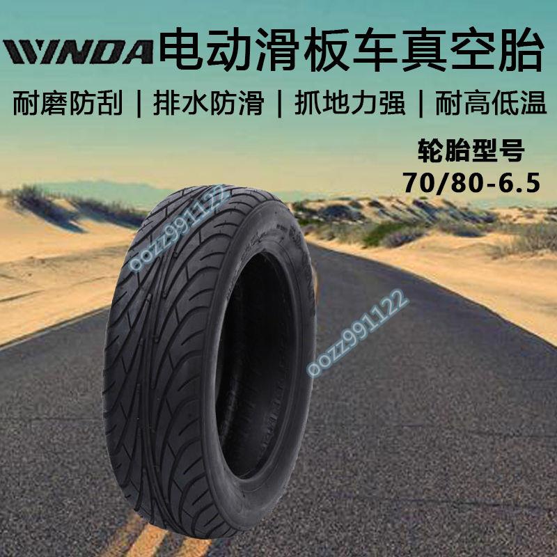 【木沐】電動滑板車70/80-6.5真空胎平衡車10寸內外胎戶外休閑電瓶車輪胎