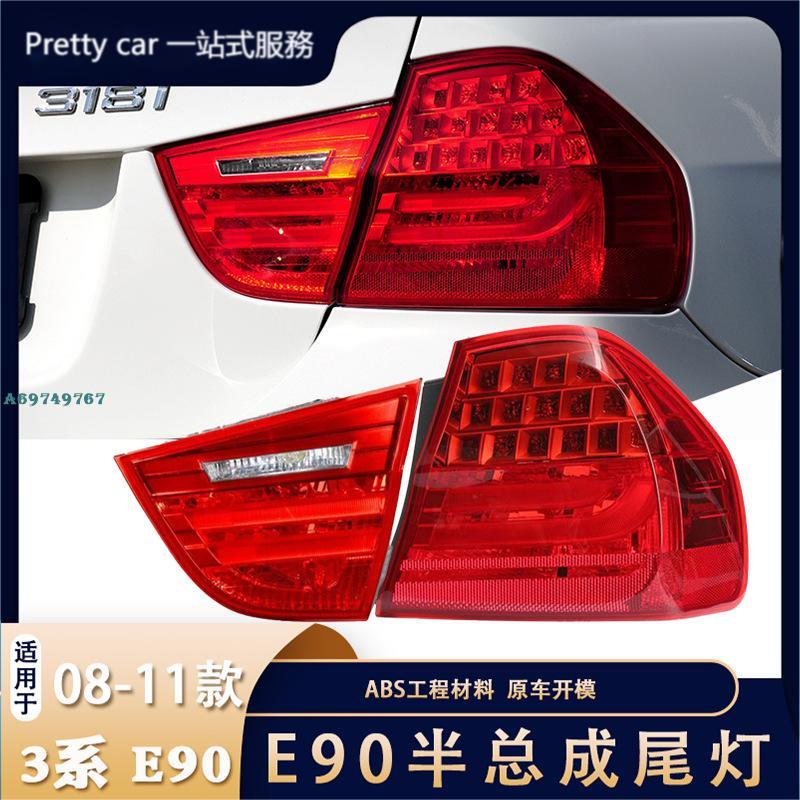 適用于寶馬 BMW 3系 E90 後尾燈 汽車LED後尾燈 剎車燈 半總成 63217289425