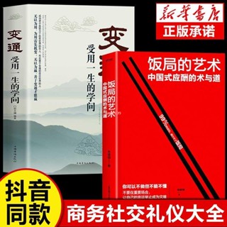 全新『正版』全2冊 飯局的藝術+變通受用一生中國式人情應酬辦事的藝術禮儀書【簡體中文】